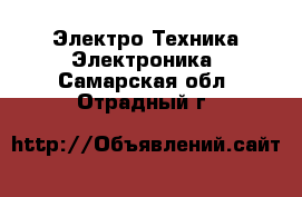 Электро-Техника Электроника. Самарская обл.,Отрадный г.